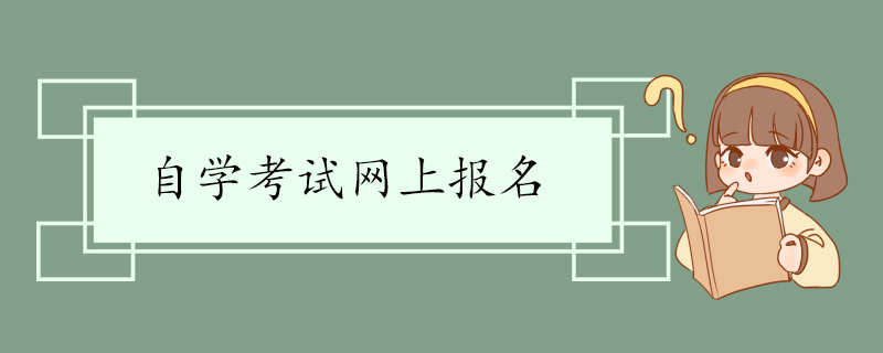 自学考试网上报名.jpg