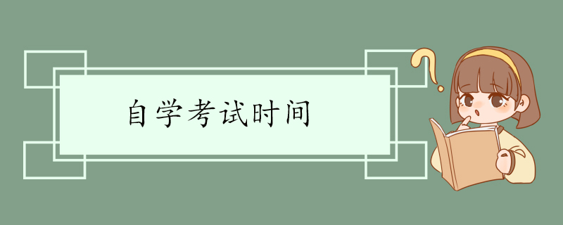 自学考试时间.jpg