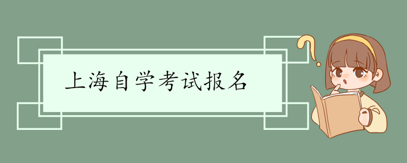 上海自学考试报名.jpg