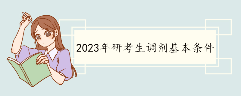 2023年研考生调剂基本条件.jpg