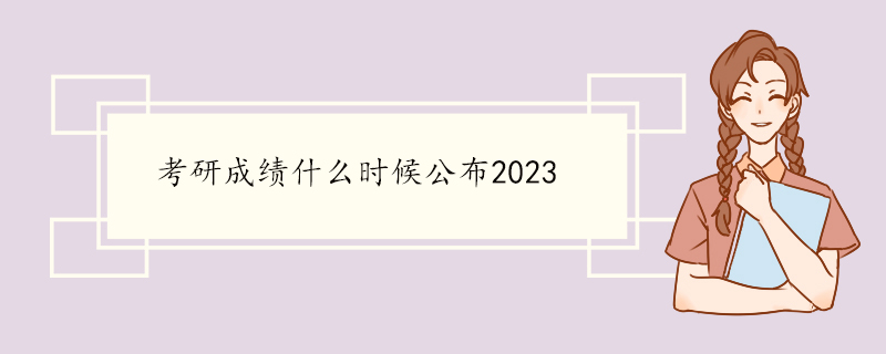 考研成绩什么时候公布2023.jpg