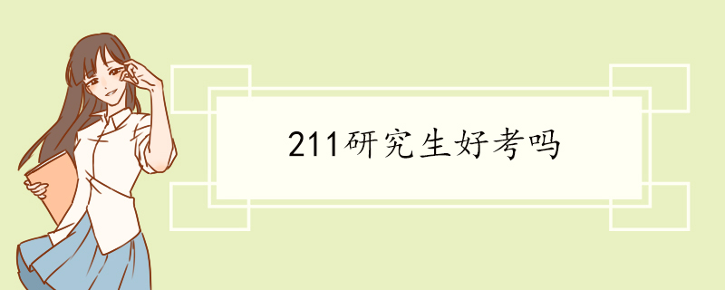 211研究生好考吗.jpg