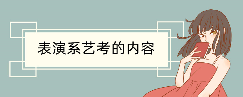 考试内容有哪些 表演系艺考流程