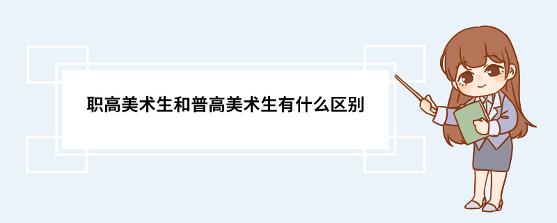 职高美术生和普高美术生有什么区别 美术生好就业吗